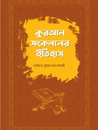 কুরআন সংকলনের ইতিহাস