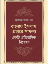 বাংলায় ইসলাম প্রচারে সাফল্য: একটি ঐতিহাসিক বিশ্লেষণ