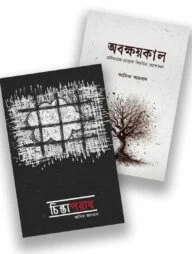 আসিফ আদনান বেস্ট সেলিং ২টি বই