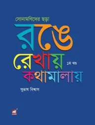 সোনামণিদের ছড়া : রঙে রেখায় কথামালায় - ১ম খণ্ড