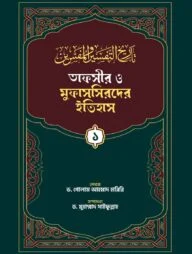 তাফসীর ও মুফাসসিরদের ইতিহাস (১-৩) খন্ড একত্রে