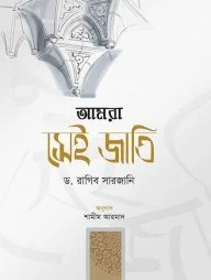 আমরা সেই জাতি