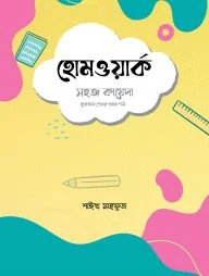 হোমওয়ার্ক : সহজ কায়েদা