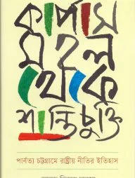 কার্পাস মহল থেকে শান্তিচুক্তি