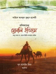খলিফাদের সোনালী ইতিহাস