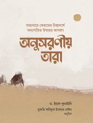 অনুসরণীয় তারা