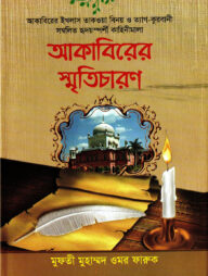 আকাবিরের স্বৃতি চারণ