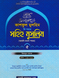 কাশফুল মুলহিম ফি শরহে সহিহ মুসলিম ৫ম খন্ড (আরবি-বাংলা) - দাওরায়ে হাদিস (তাকমিল জামাত) বাংলা কিতাব