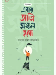 এবার আমি সফল হবো