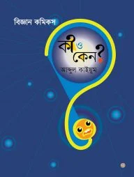 বিজ্ঞান কমিকস : কী ও কেন?