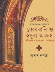 কুরআন-সুন্নাহর আলোকে কোরবানি ও ঈদুল আজহা