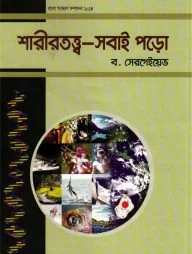 শারীরতত্ত্ব-সবাই পড়ো