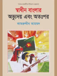 স্বাধীন বাংলার অভ্যুদয় এবং অতঃপর