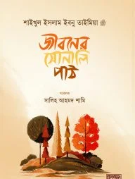 জীবনের সোনালি পাঠ