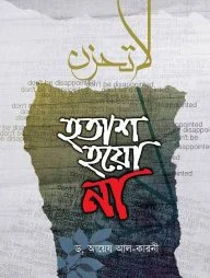 হতাশ হয়ো না