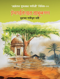 ইনতাকিয়ার রাসূলগণ