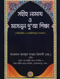 সহীহ নামায ও মাসনূন দু'আ শিক্ষা