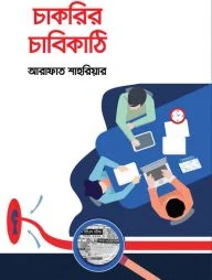 চাকরির চাবিকাঠি