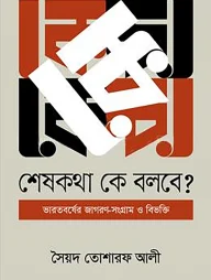 শেষ কথা কে বলবে ?