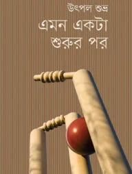এমন একটা শুরুর পর