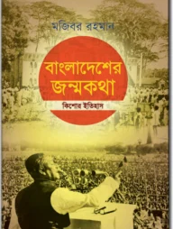 বাংলাদেশের জন্মকথা