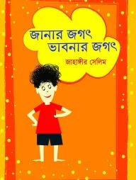 জানার জগৎ ভাবনার জগৎ