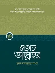 মহান আল্লাহর সুন্দর নামসমূহের ব্যাখ্যা