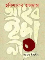 আহব ইদানীং