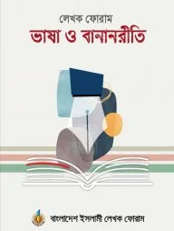 ভাষা ও বানানরীতি