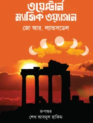ওয়েস্টার্ন ম্যাজিক ওয়্যাগান