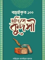 বাছাইকৃত ১০০ হাদীসে কুদসী