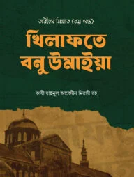 খিলাফতে বনু উমাইয়া