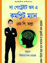 দ্য পোট্রেইট অব কমপ্লিট ম্যান