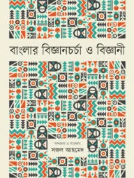 বাংলার বিজ্ঞানচর্চা ও বিজ্ঞানী