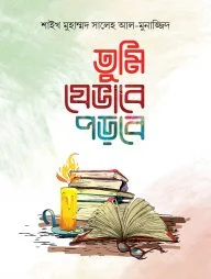 তুমি যেভাবে পড়বে