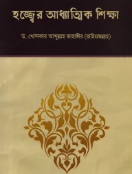 হজ্জের আধ্যত্মিক শিক্ষা