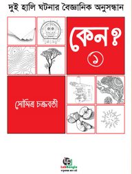কেন? - ১ম খণ্ড : দুই হালি ঘটনার বৈজ্ঞানিক অনুসন্ধান