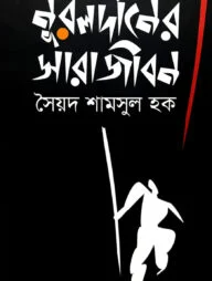 নূরলদীনের সারাজীবন