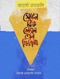 সেভেন ব্রিফ লেসন অন ফিজিক্স