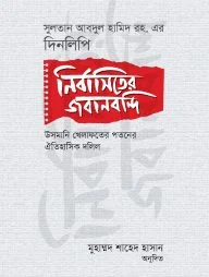 নির্বাসিতের জবানবন্দি : সুলতান আবদুল হামিদ রহ. এর দিনলিপি