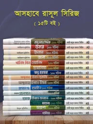 আসহাবে রাসূল সিরিজ (১৫টি বই)