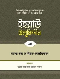 ইহয়াউ উলূমিদ্দীন (১৪তম খণ্ড) (আশা-ভয় ও নিয়ত-আন্তরিকতা)