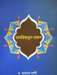তাযকিয়াতুন নাফস