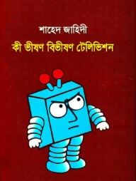 কী ভীষণ বিভীষণ টেলিভিশন