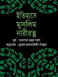 ইতিহাসে মুসলিম নারীরত্ন