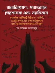 মনোবিশ্লেষণ: সমান্তরালে স্বৈরশাসক এবং স্যাডিজম