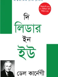 দি লিডার ইন ইউ