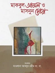 মাকবুল আমল ও মাসনুন দোয়া