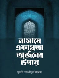 নামাযে একাগ্রতা অর্জনের উপায়