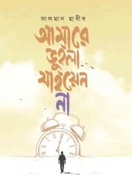 আমারে ভুইলা যাইয়েন না
